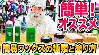 【メンテ】知ってる！？超簡単に塗れちゃう簡易ワックスの種類！使用方法も紹介！