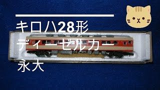 Nゲージ　エーダイナイン　気動車 キロハ28　ボディーマウントカプラー取付