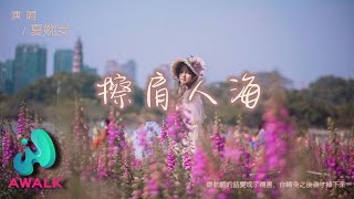 夏婉安 - 擦肩人海『最动听的话变成了伤害，你转身之后泪才掉下来。』【动态歌词 | Pinyin Lyrics】【四月新歌】【AWALK MUSIC】