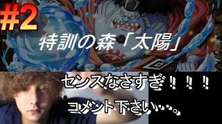 トレクル　特訓の森　太陽　＃2　赤犬パで挑む！！！