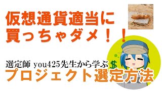 【仮想通貨初心者必見！】you425さんから学ぶ正しい銘柄選定方法