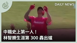 中職史上第一人！林智勝生涯第300轟出爐｜每日熱點新聞｜原住民族電視台