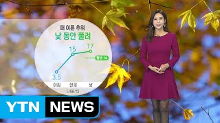 [날씨] 때이른 추위 낮동안 풀려...내일 전국에 비 예보 / YTN