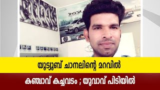 യൂട്യൂബ് ചാനലിൻ്റെ മറവിൽ കഞ്ചാവ് കച്ചവടം ; യുവാവ് പിടിയിൽ