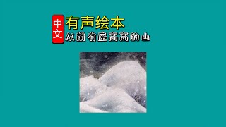 《从前有座高高的山》儿童晚安故事,有声绘本故事,幼儿睡前故事