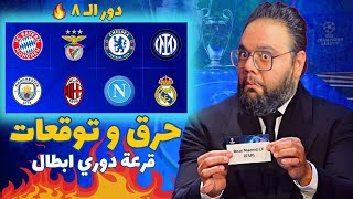 حرق و توقعات قرعة دوري ابطال اوروبا دور ال ٨ 🔥🔥