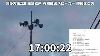 喜多方市塩川町 塩川総合支所 有線放送スピーカー 時報 (全3曲)