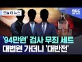 [오늘 이 뉴스] '94만원' 검사 무죄 세트..대법원 가더니 '대반전' (2024.10.08/MBC뉴스)