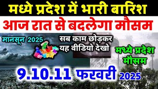 मध्यप्रदेश में भारी बारिश madhya pradesh weather मध्यप्रदेश मौसम 9 फरवरी 2025 9 February  how get