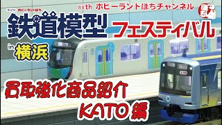 【WANTED!!】鉄道模型フェスティバルin横浜　Nゲージ買取強化商品のご紹介KATO編【ホビーランドぽち】