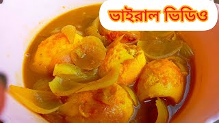 😍😍সম্পূর্ণ ভিন্ন স্টাইলের ডিম কারি রেসিপি।Dim curry/এভাবে ডিম রান্না করলে সবাই আঙ্গুল চেটে খাবে