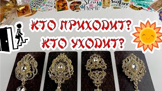 Выбери карту 🔮 КТО ПРИХОДИТ? КТО УХОДИТ?