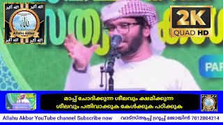 മാപ്പ് ചോദിക്കുന്ന ശീലവും ക്ഷമിക്കുന്ന ശീലവും പതിവാക്കുക കേൾക്കുക പഠിക്കുകUsthad Simsarul Haq Hudavi