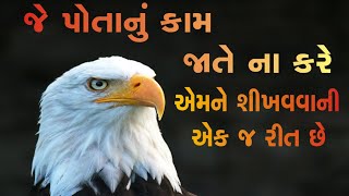 જે પોતાનું કામ પોતે ના કરે એમને શીખવવાની એક જ રીત છે || Best Gujarati Story ||