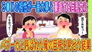 【2ch馴れ初め】【準新作】相性が一番大事と豪語する合コンで出会った人、俺のバズーカー砲を見せた結果【ゆっくり解説】