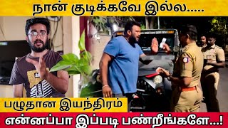 நான் குடிக்கவே இல்ல..😡😡 | பழுதான இயந்திரம் | Chennai #police #tamil  @advocatevigneshmuthukumar