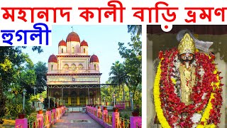 মহানাদ ব্রহ্মময়ী কালী মন্দির ভ্রমণ,হুগলী | MAHANAD KALI BARI TOUR, HOOGHLY | THE TALENTED GUYS | TTG