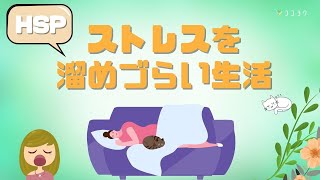 『試そう』HSPがストレスを溜めづらい生活6ポイント／ルーティーンを変えよう