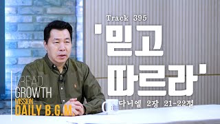 김주환목사 Daily B.G.M. - track 395- '믿고 따르라' - 다니엘 2장 21-22절