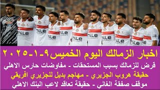 زمالك اليوم / حقيقة هروب الجزيري مفاوضات صفقة للزمالك بيان الاهلي ازمة المستحقات موقف صفقة الغاني