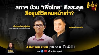 #TODAYLIVE สภาฯ ป่วน \