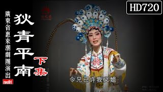 （Teochew Opera 潮剧）狄青平南（下集）吴世章 方丽香 方文炎 陈赛君 蔡文珊 陈小异 （广东惠来县潮剧团）潮劇全劇/งิ้วแต้จิ๋ว/HD720