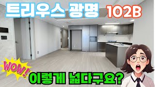 와우, 트리우스광명 102B 엄청 넓네요. 방4개에 넓~은 거실, 안방, 드레스룸까지, 102B타입의 내부 한번 같이 보실까요?#광명뉴타운#트리우스광명#광명신축아파트전세