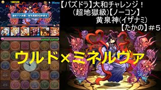 【パズドラ】大和チャレンジ！超地獄級 黄泉神　ウルド×ミネルヴァ【たかの】＃５