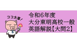 令和6年度東明高校一般入試【英語大問2】解説