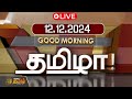 🔴LIVE : GOOD MORNING தமிழா | 12.12.2024 | Tamilnadu | India | World | NewsTamil24x7