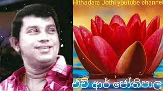 රුපියල් සත || H.R.Jothipala || Rupiyal satha || එච් ආර් ජෝතිපාල