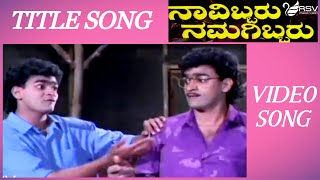 Old Kannada Video Song | Navibbaru Namagibbaru |  Raghavendra Rajkumar | Navibbaru Namagibbaru