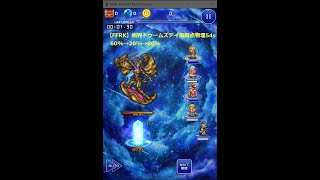 【FFRK】崩界ドゥームズデイ 風弱点 物理 54秒