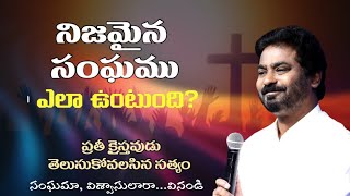 నిజమైన సంఘము|| క్రీస్తు వధువు సంఘము ఎలా ఉంటుంది||సంఘమా విశ్వాసులారా వినండి Message by Pastor Praveen