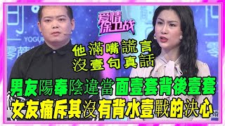 男友表面壹套背後壹套，反而質問女友：要我怎樣？#愛情保衛戰#塗磊#情感#刺激名場面