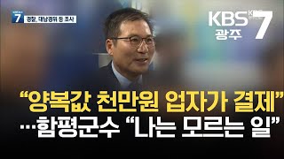 “양복값 천만원 업자가 결제”…함평군수 “나는 모르는 일” / KBS  2021.10.20.