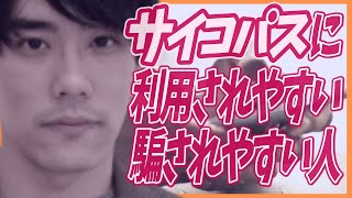 サイコパスに利用されやすい、騙されやすい人の特徴6選【発達障害者も注意・自己肯定感】