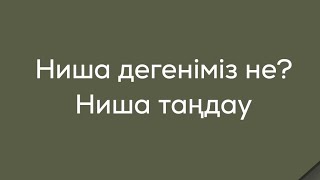 Ниша дегеніміз не? Ниша таңдау.