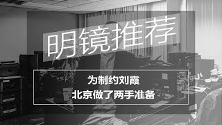 为制约刘霞，北京做了两手准备（《明镜推荐》2018年7月11日）