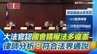 國會擴權法釋憲案宣判 大法官認\