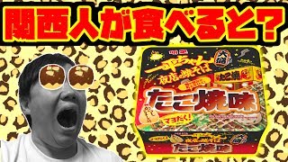 【関西人がジャッジ】一平ちゃん夜店の焼きそばたこ焼味