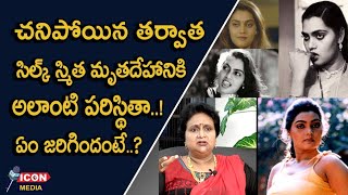 చనిపోయిన తర్వాత సిల్క్ స్మిత మృతదేహానికి ?.. ! Silk Smitha Death Mystery | What Really Happened |