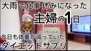 大雨で仕事が休みになった主婦の1日‼︎ラクルル飲んでダイエット#ダイエット#サプリメント