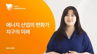 에너지 산업의 변화가 지구의 미래 | IN HAEZOOM EP.07