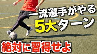 【ドリブルの基本】相手にさわらせない5つのターンのやり方と練習法！