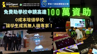 【STEM免費教學資助】學生成為無人機編程專家! 助你度身訂做，IT創新實驗室\u0026奇趣IT識多啲，中小學的最佳選擇！