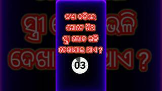 ବହୁତ ମଜାଦାର ପ୍ରଶ୍ନ ଉତ୍ତର ଭିଡ଼ିଓ // best funny question and answer video. #gk #dhaga  #funny