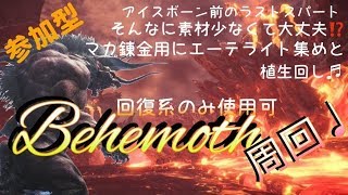 【MHW】「視聴者参加型 」アイスボーン に向けて素材集めしよう！アイテム使わず、植生フル回転させて、ひたすらベヒーモスぶん回す モンスターハンターワールド