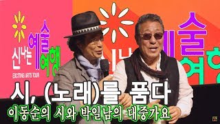 이동순교수 시 박일남 대중가요  마음은 서러워도 아트센터 달  제작 백운TV