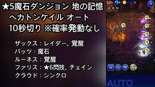 【FFRK】★5魔石ダンジョン 地の記憶 ヘカトンケイル オート10秒切り（9.90）※確率発動なし